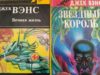 Джек Вэнс. Последний замок (1966)