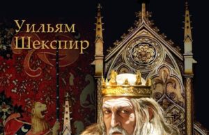 УИЛЬЯМ ШЕКСПИР. КОРОЛЬ ЛИР (1608)