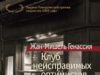 Жан-Мишель Генассия. Клуб неисправимых оптимистов (2009)