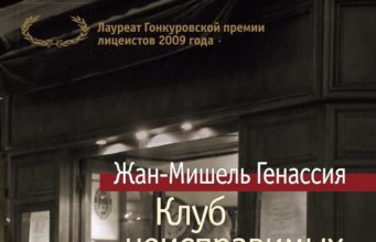 Жан-Мишель Генассия. Клуб неисправимых оптимистов (2009)
