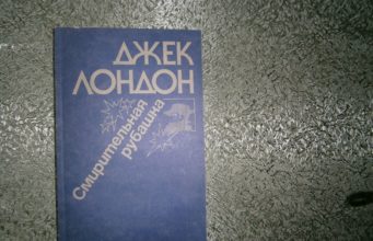 Джек Лондон. Смирительная рубашка (Межзвездный скиталец) (1915)