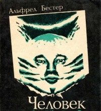 Альфред Бестер. Человек без лица (1952)