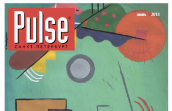 PULSE (июнь 2018)