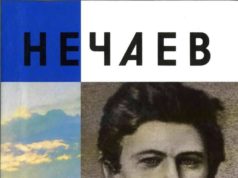 Ф.М. Лурье. Нечаев. Созидатель разрушения (2001)