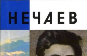 Ф.М. Лурье. Нечаев. Созидатель разрушения (2001)