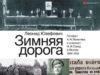 Леонид Юзефович. Зимняя дорога (2015)