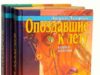Андрей Лазарчук. Путь побеждённых (1989)