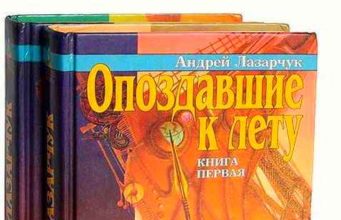 Андрей Лазарчук. Путь побеждённых (1989)