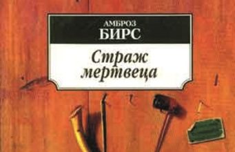 Амброз Бирс. Страж мертвеца (1889)