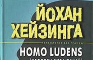 Йохан Хейзинга. Человек играющий (1938)
