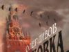 Олег Дивов. Выбраковка (1999)