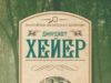 Джоржетт Хейер. Зачем убивать дворецкого? (1933)