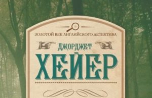 Джоржетт Хейер. Зачем убивать дворецкого? (1933)