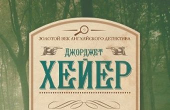 Джоржетт Хейер. Зачем убивать дворецкого? (1933)
