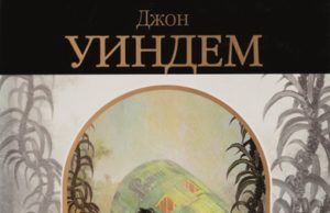 Джон Уиндэм. Кукушки Мидвича (1957)