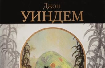 Джон Уиндэм. Кукушки Мидвича (1957)