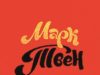 Марк Твен. Религия перед судом разума