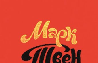Марк Твен. Религия перед судом разума
