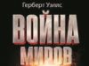 Герберт Уэллс. Война миров (1897)