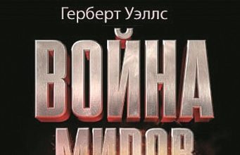 Герберт Уэллс. Война миров (1897)