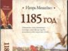 Игорь Можейко. 1185 год: Восток-Запад (1989)