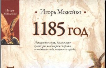 Игорь Можейко. 1185 год: Восток-Запад (1989)