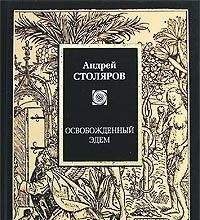 Андрей Столяров. Освобождённый Эдем (2008)