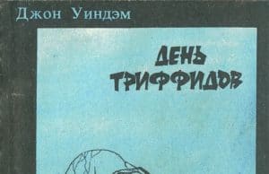 Джон Уиндэм. День Триффидов (1951)