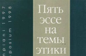 Умберто Эко. Вечный фашизм (1997)