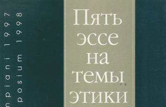 Умберто Эко. Вечный фашизм (1997)