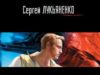 Сергей Лукьяненко. Черновик (2005)