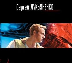 Сергей Лукьяненко. Черновик (2005)